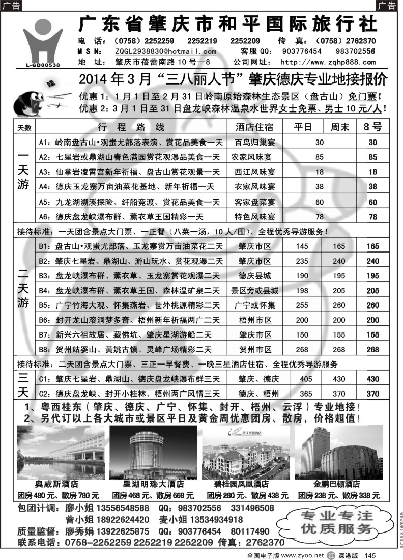 r黑145  德庆肇庆专业地接（肇庆和平国旅）