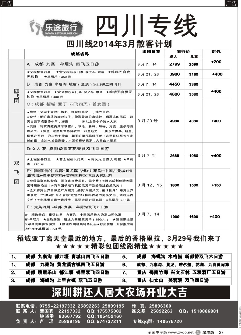 r黑027  乐途旅行—四川专线（卢瑶）