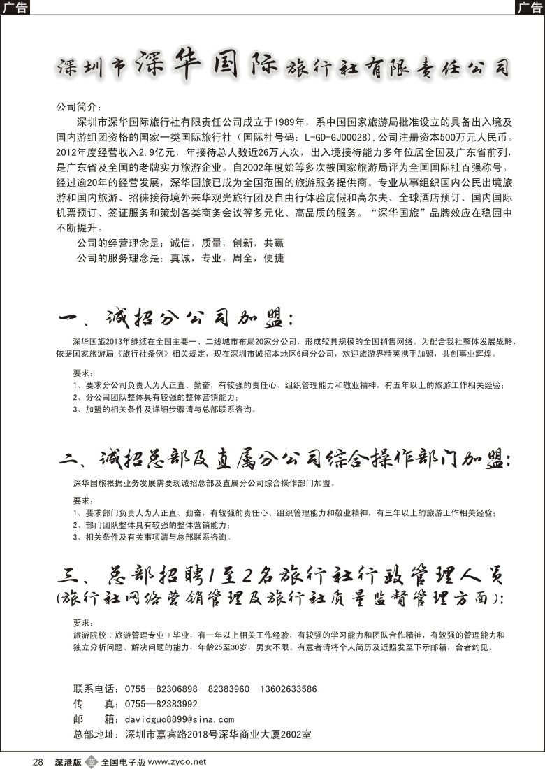 b黑028  深华国旅诚邀加盟、高薪诚聘  