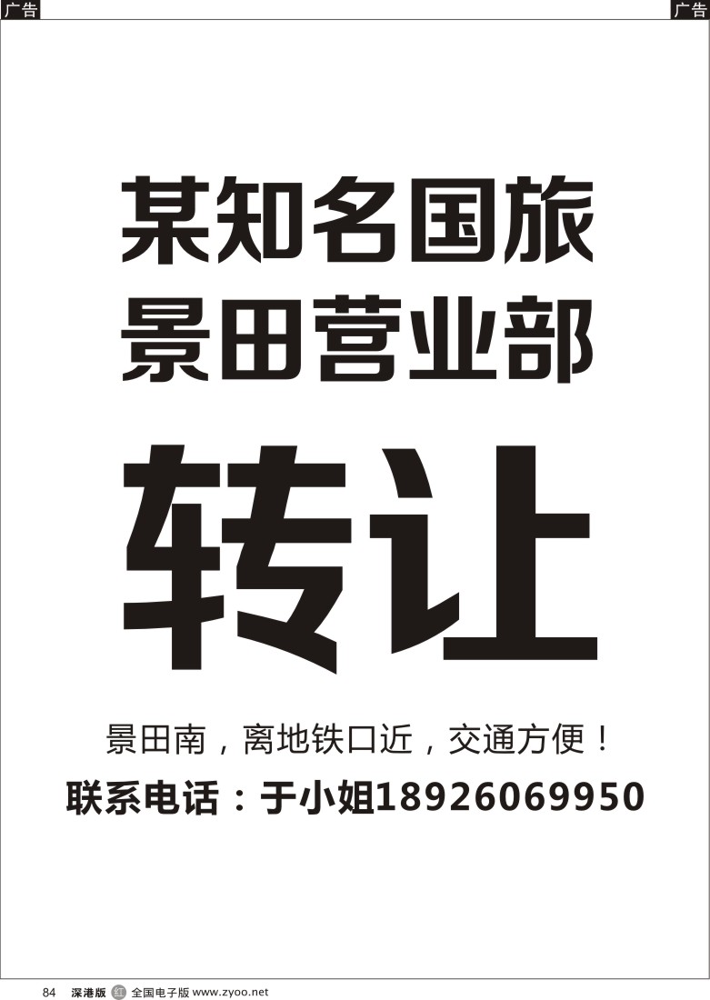 r黑084  某知名国旅景田营业部转让