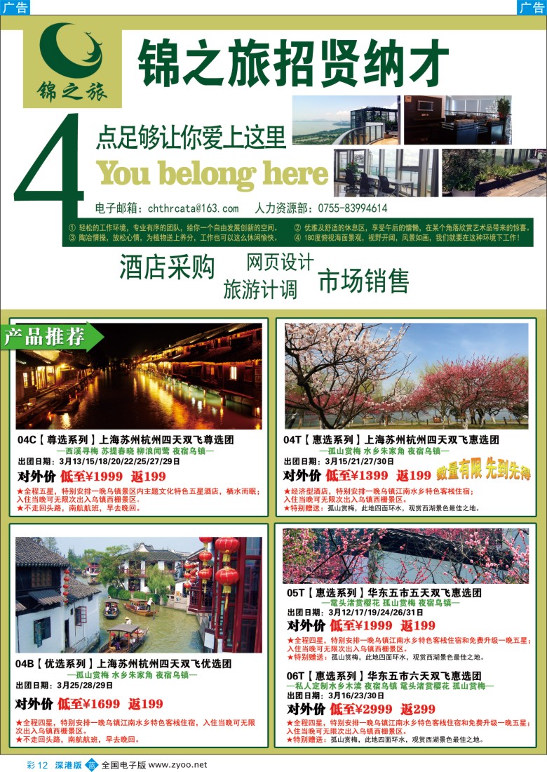 b彩012  锦之旅华东专线（华航假期）3月散拼计划 