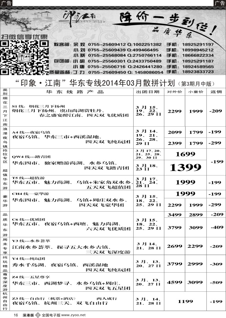 b黑016  印象江南--华东、浙江、普陀、黄山专线 3月计划 