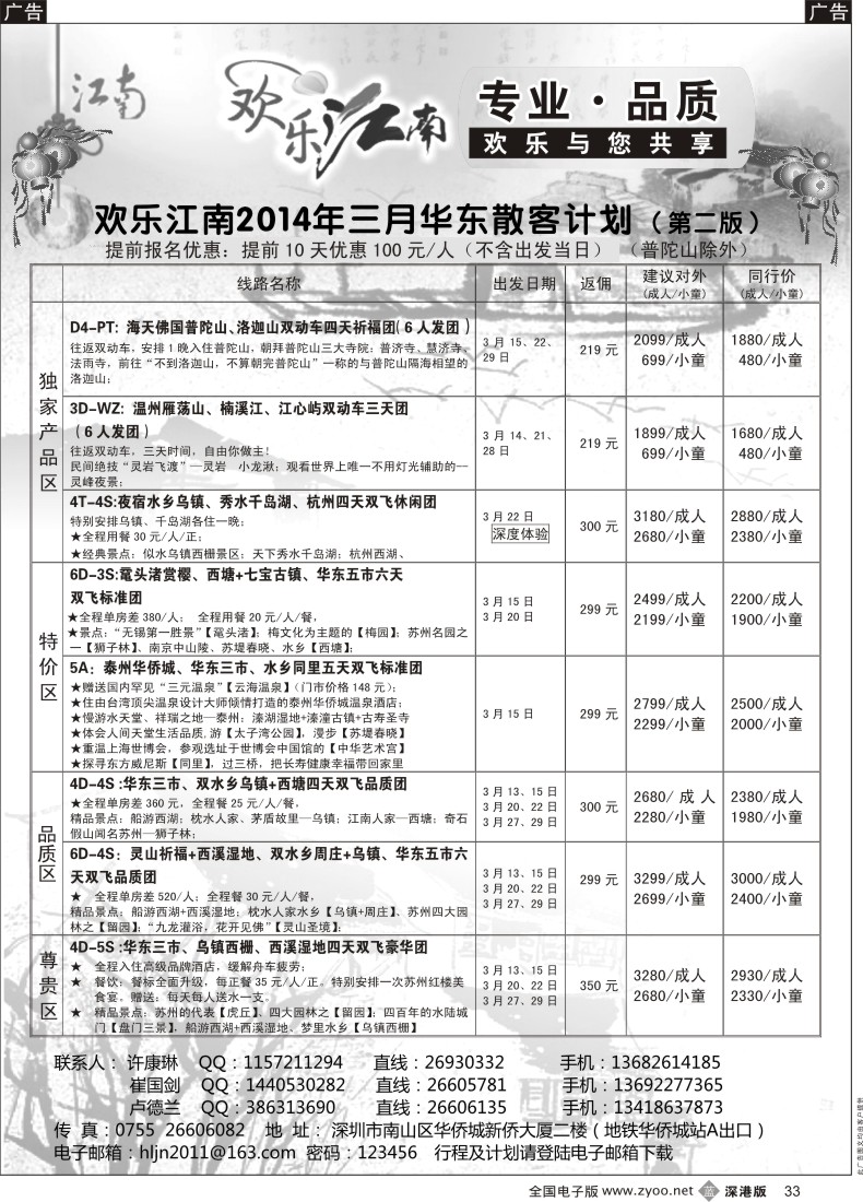 b黑033  欢乐江南—华东、浙东南专线？？ 