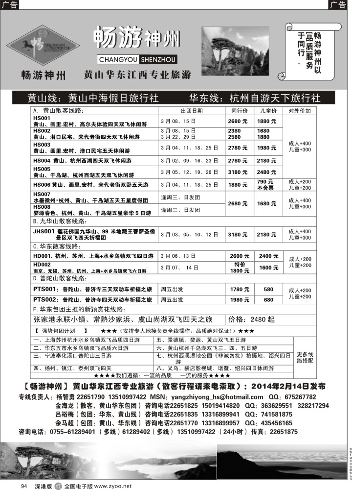 r黑094  畅游神州-华东、黄山专线（杨智勇）  