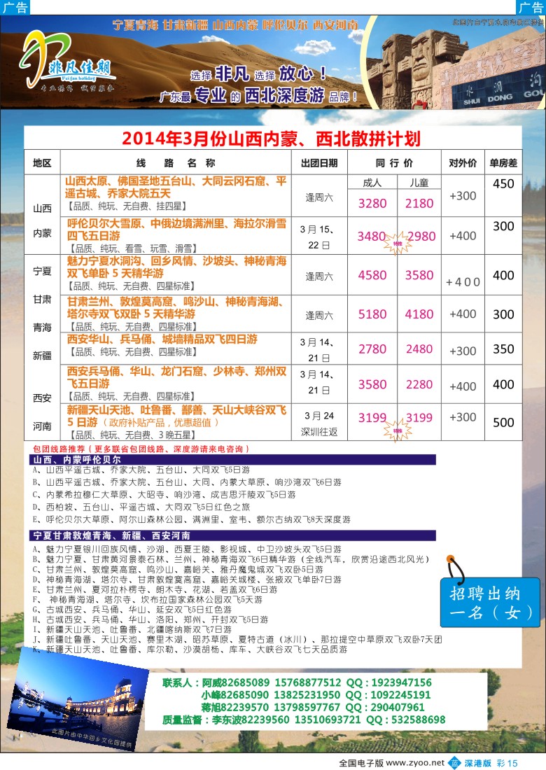 b彩015  非凡佳期（李东波）-海拉尔滑雪、新疆特价收客，西北高标团首选品牌 