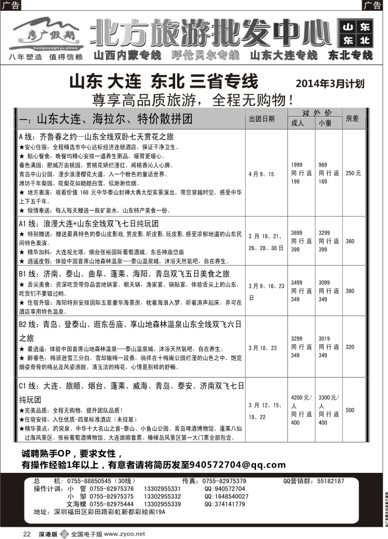 b黑022  彦广假期（李彦广）东北三省、山东大连专线／招聘 