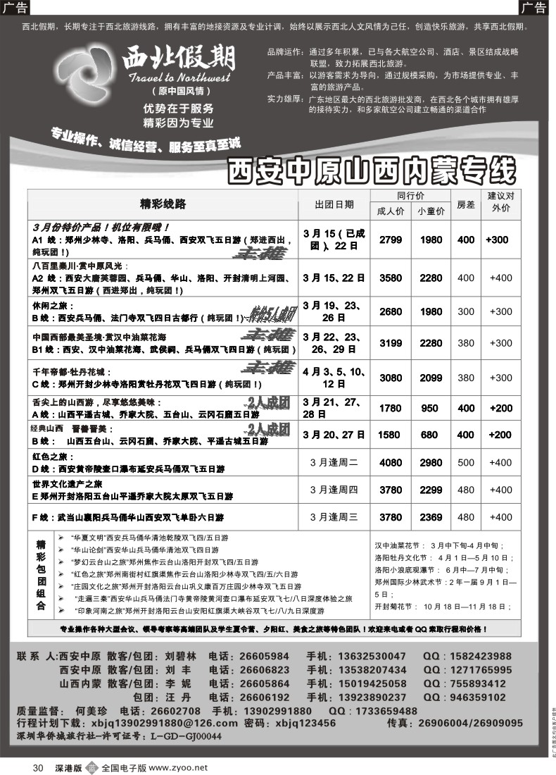b黑030  西北假期（何美珍）—西安中原、山西内蒙专线 