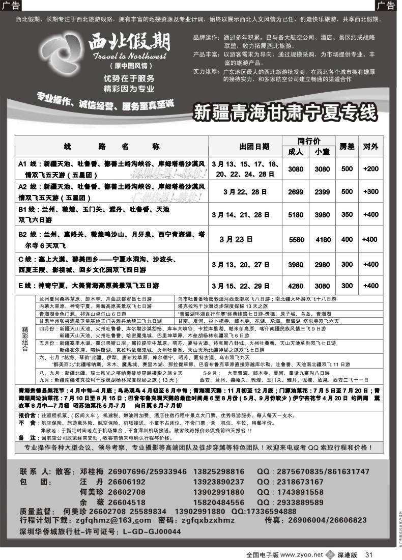 b黑031  西北假期（何美珍）—新疆青海甘肃宁夏东北山东专线 