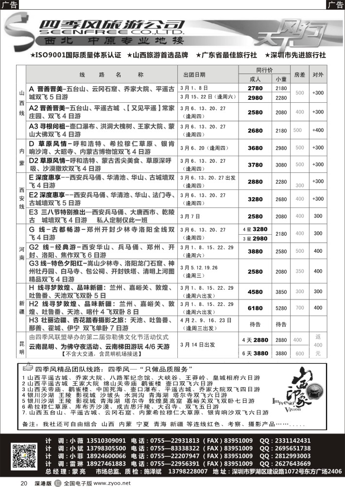 r黑020  四季风西北供应商—山西内蒙、宁夏青海、陕西河南专线  