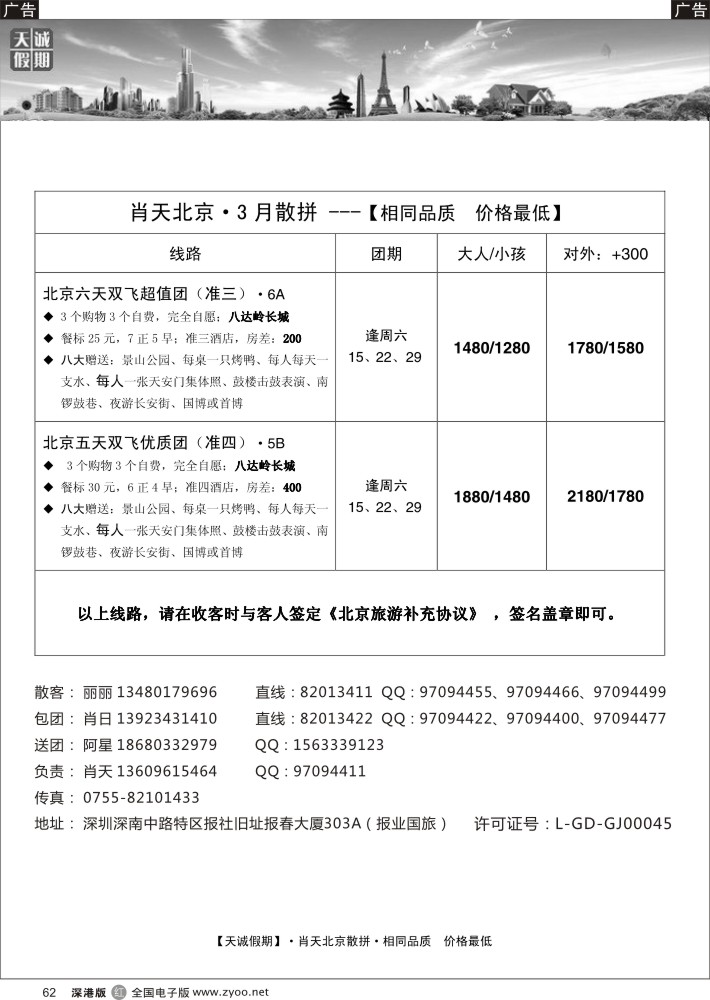 r黑062  天诚假期·肖天北京·绝世特价  