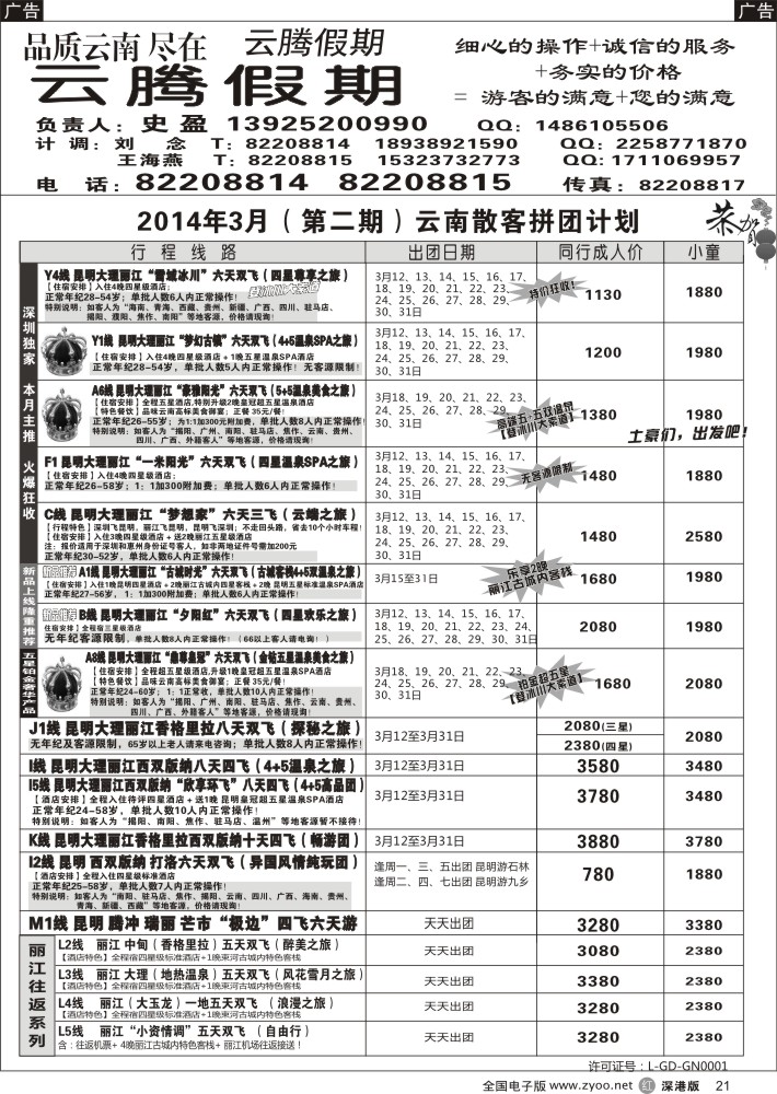 r黑021  云腾假期-云南专线（史盈）  