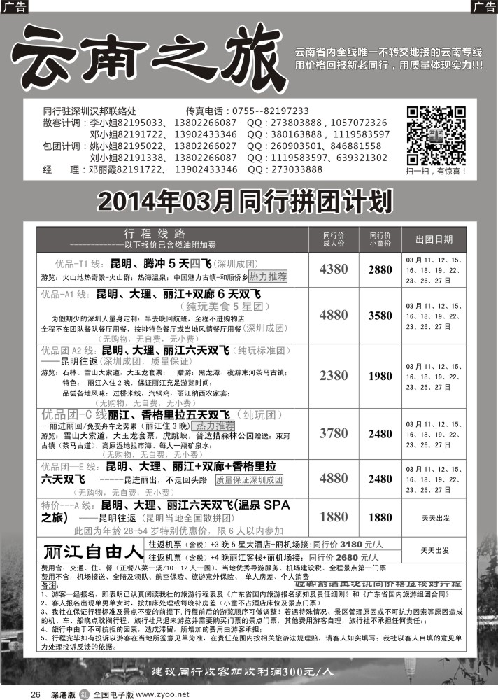 r黑026  云南之旅-云南专线  