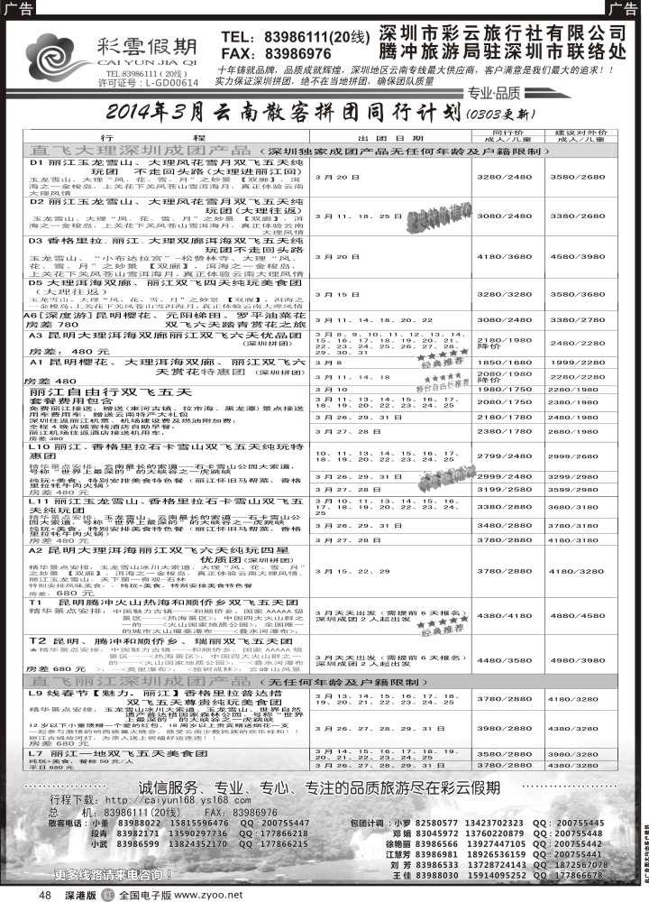 r黑048  彩云假期--云南专线  
