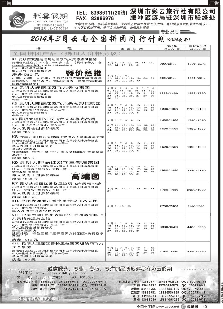 r黑049  彩云假期--云南专线  