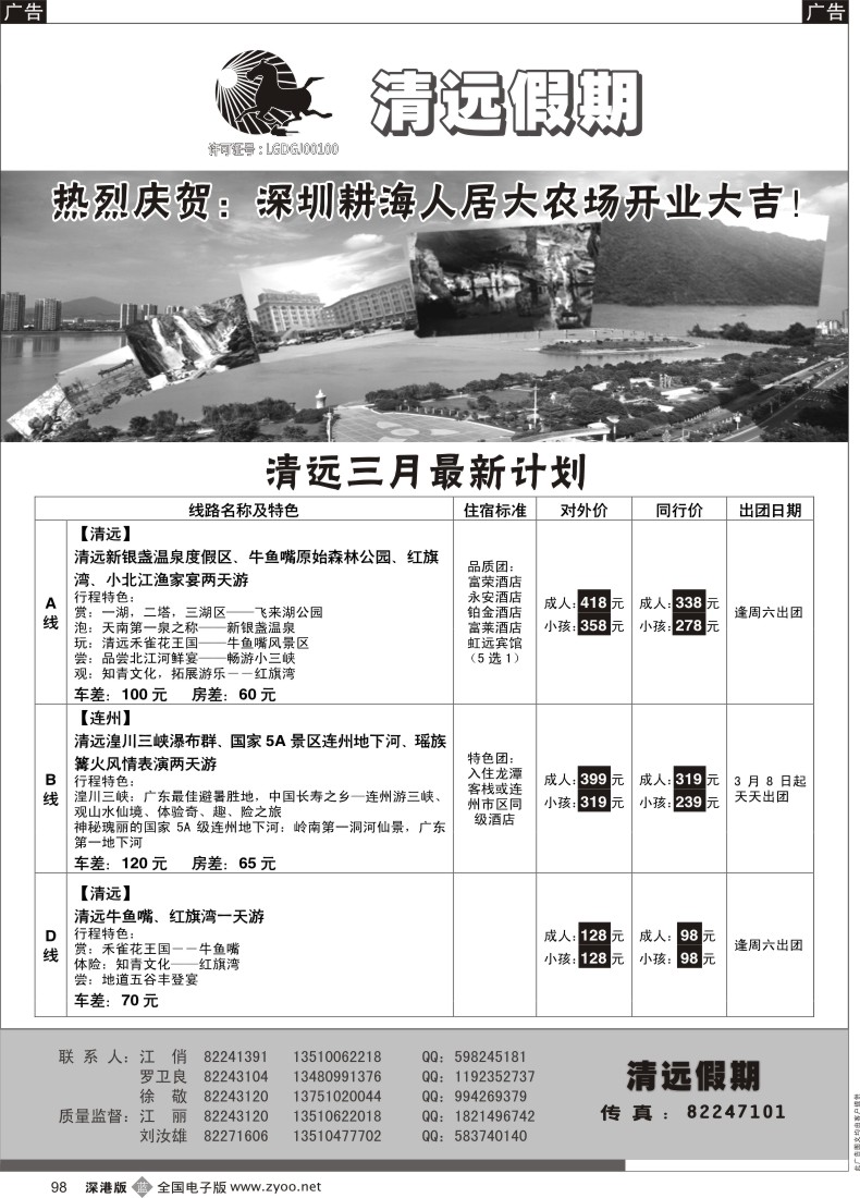 b黑098  清远假期—清远专线（刘汝雄、江丽） 