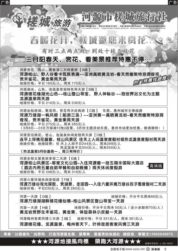 r黑009  河源旅游？地方龙头—河源槎城麦建文  