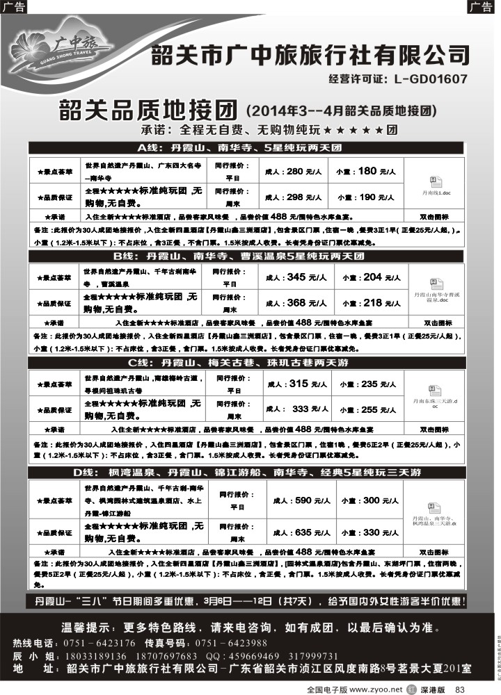 r黑083  韶关广中旅-五星品质地接纯玩美食团？  