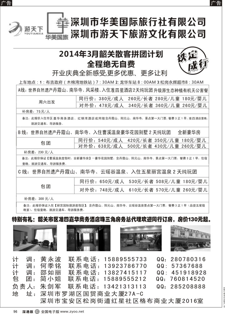 r黑096  游天下-3月份韶关散拼计划  