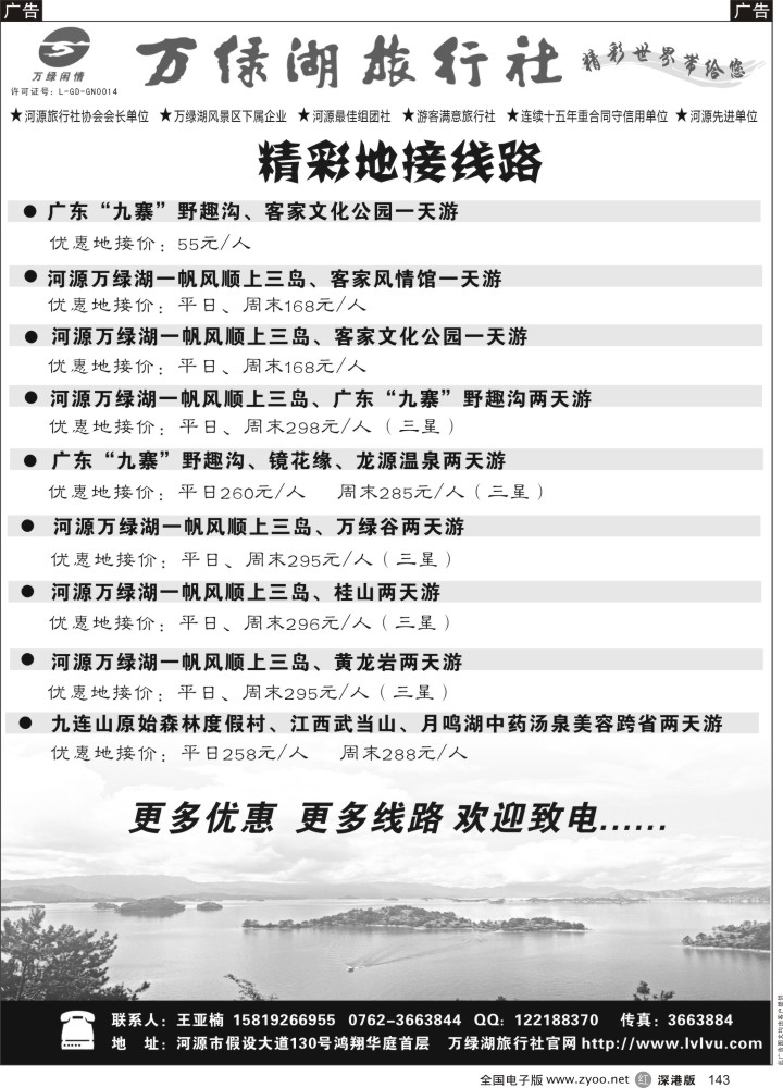 r黑143  河源万绿湖旅行社精彩线路