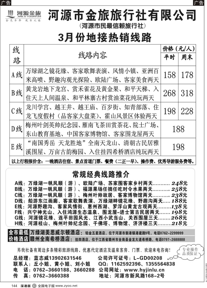 r黑144  河源金旅专业地接热销产品