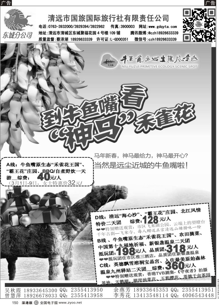 r黑150  百花争艳聚三月，泉润女人心精品线路推介--清远国旅蔡泽湖