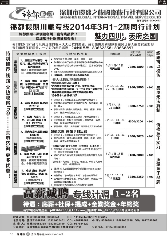 r黑018  锦都假期-四川西藏专线  