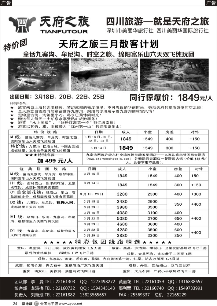 r黑024  天府之旅-四川专线（刘新斌）  
