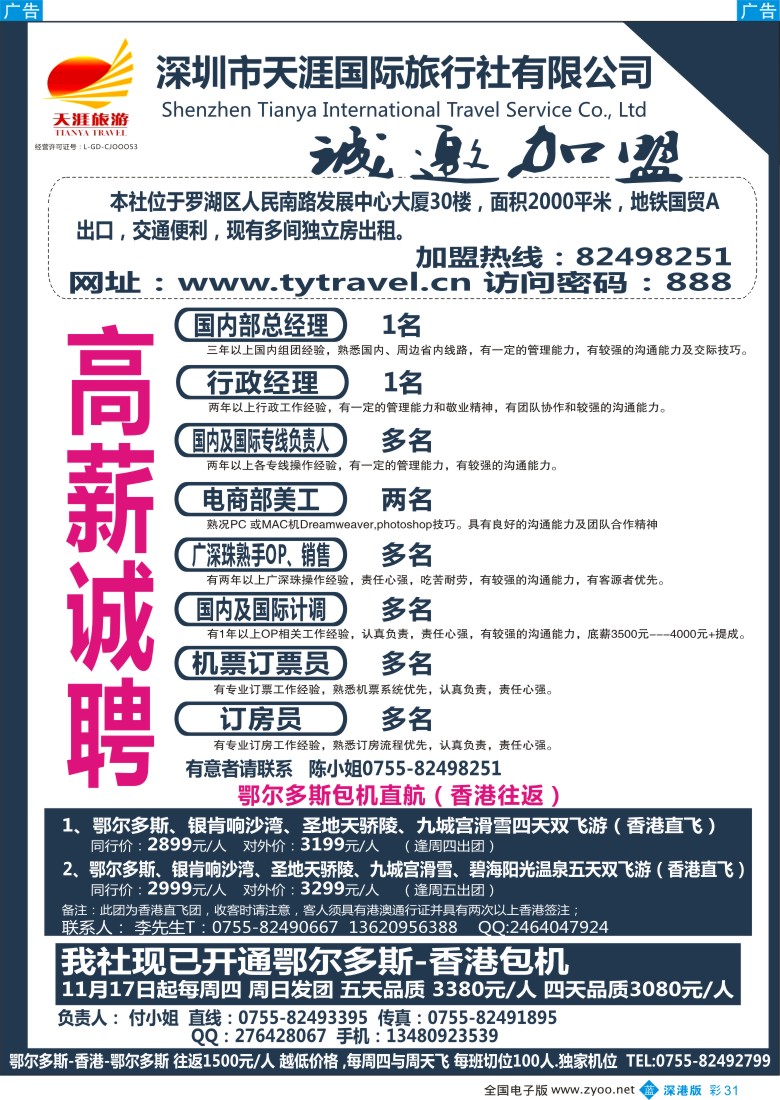 b彩031  深圳天涯国旅诚邀加盟招聘 鄂尔多斯包机 