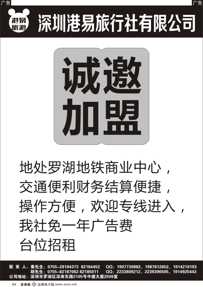 b黑064  深圳港易旅行社诚邀专线加盟 