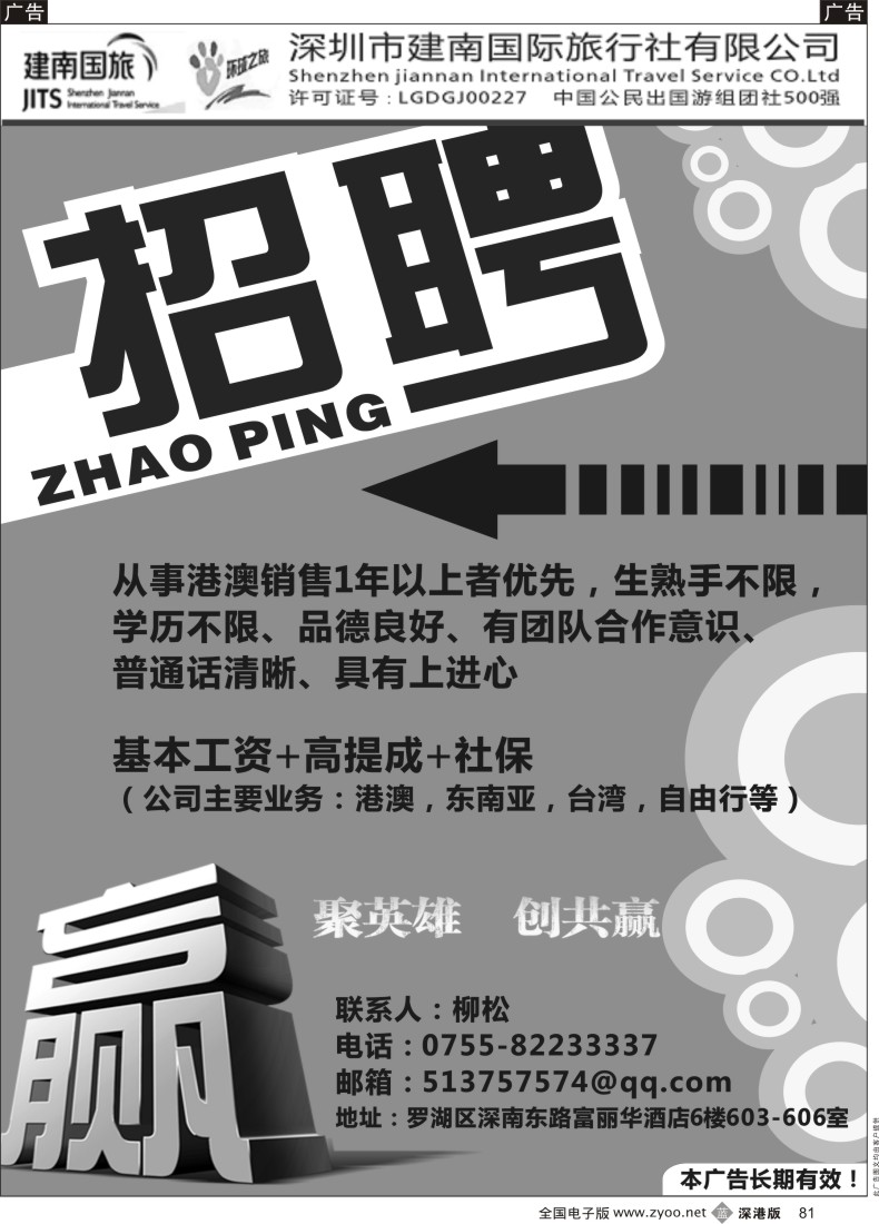 b黑081  建南国旅高薪诚聘港澳销售精英 