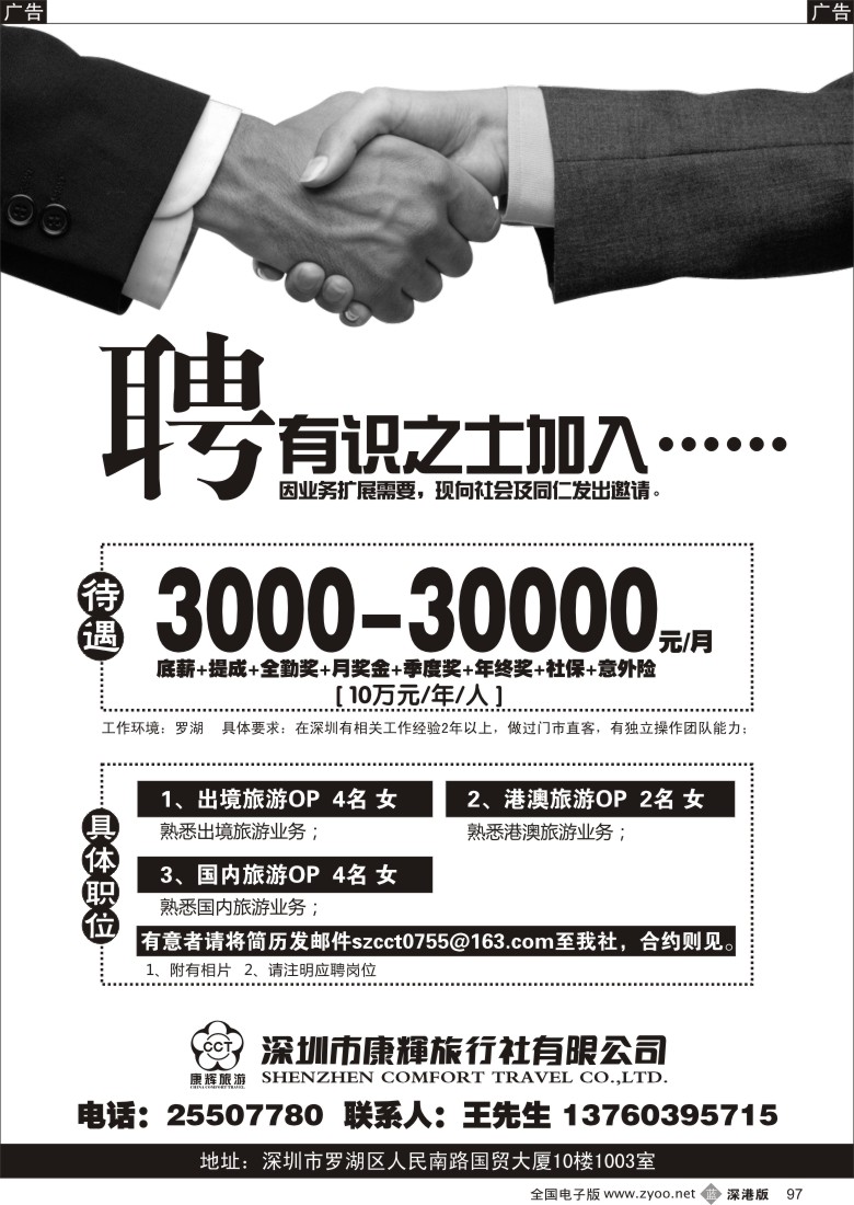 b黑097  深圳市康辉旅行社有限公司诚聘英才  