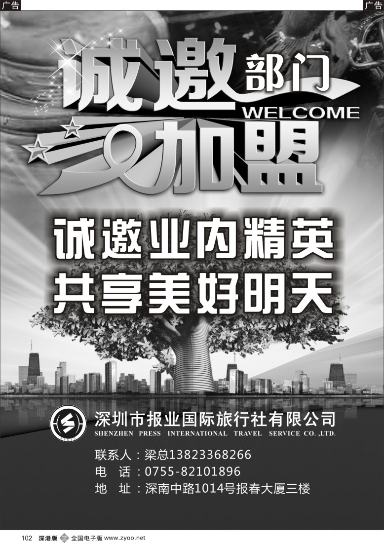 b黑102  报业国旅诚邀部门加盟 