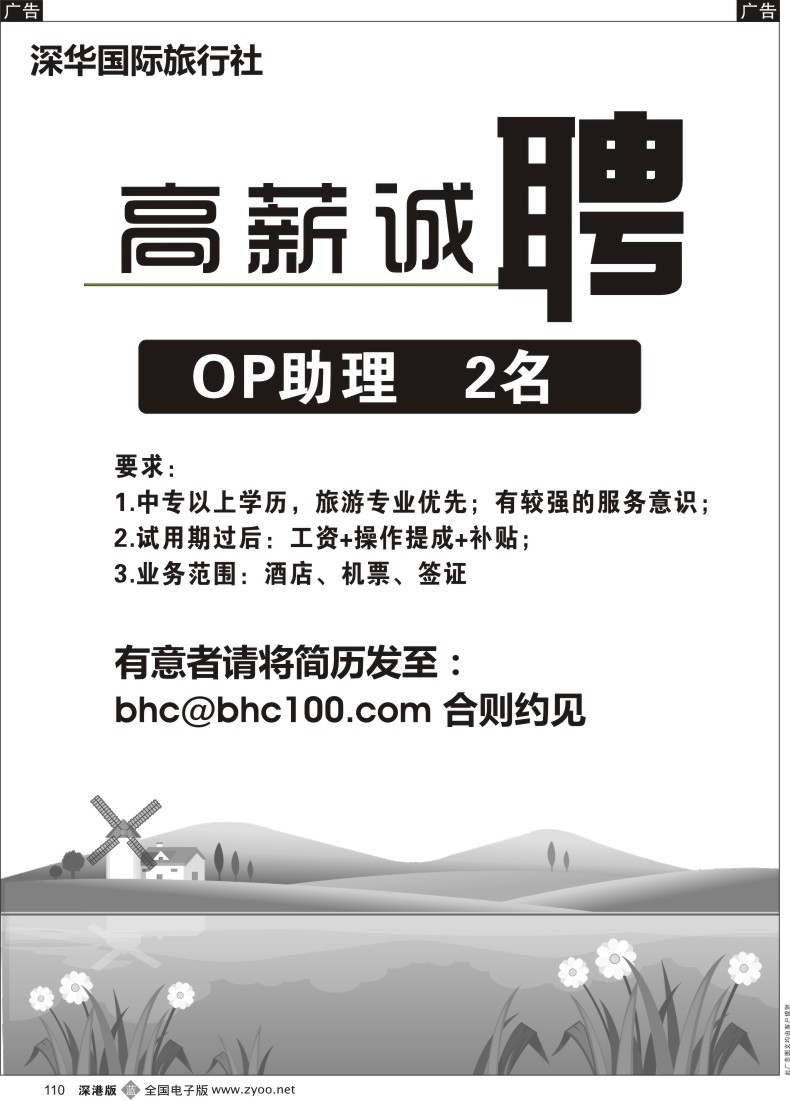 b黑110  深华国际旅行社高薪诚聘 