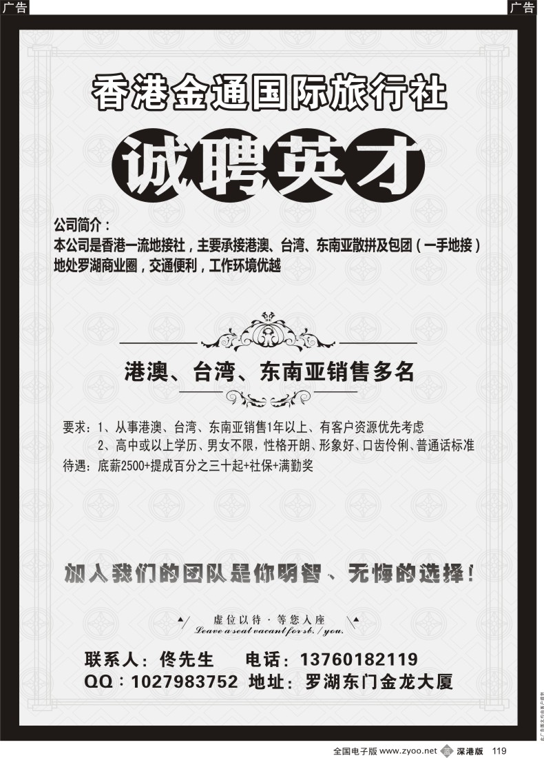 b黑119  香港金通国际旅行社高薪诚聘精英 