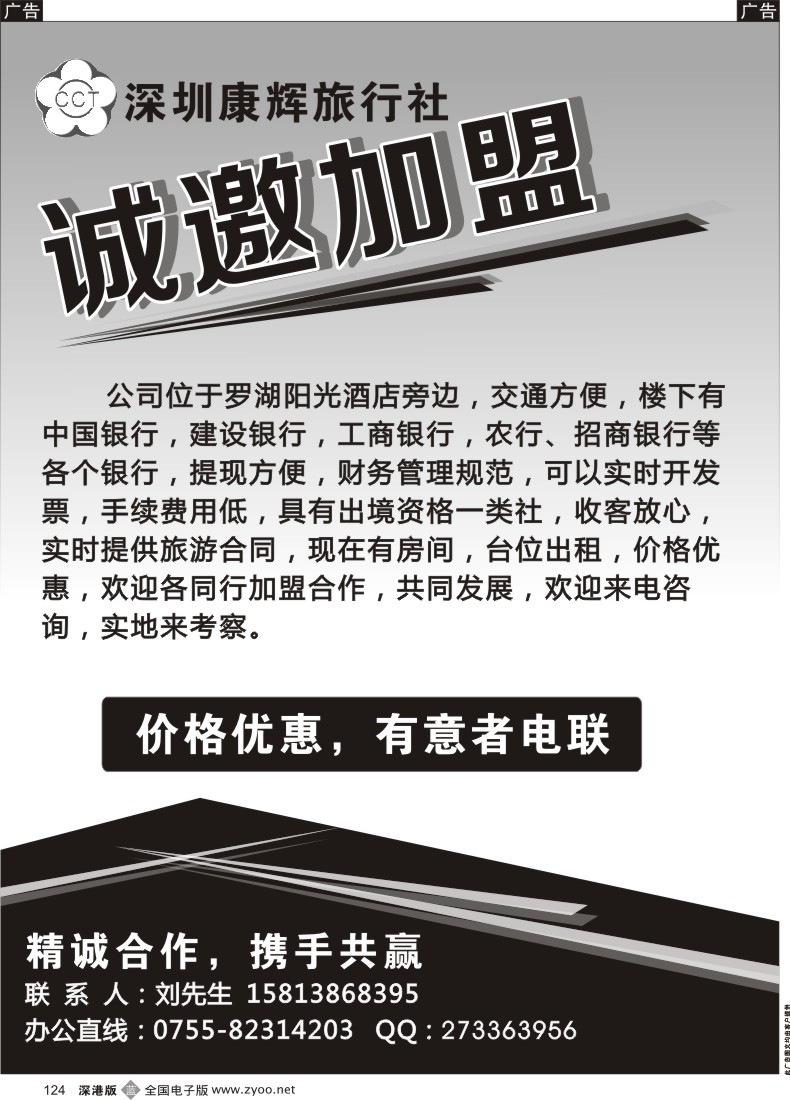 b黑124  深圳康辉旅行社诚邀加盟 招聘精英 