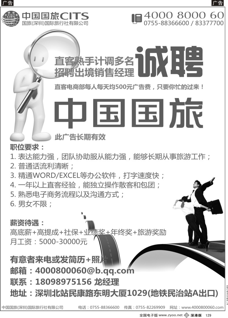b黑129  中国国旅深圳北站高薪诚聘 