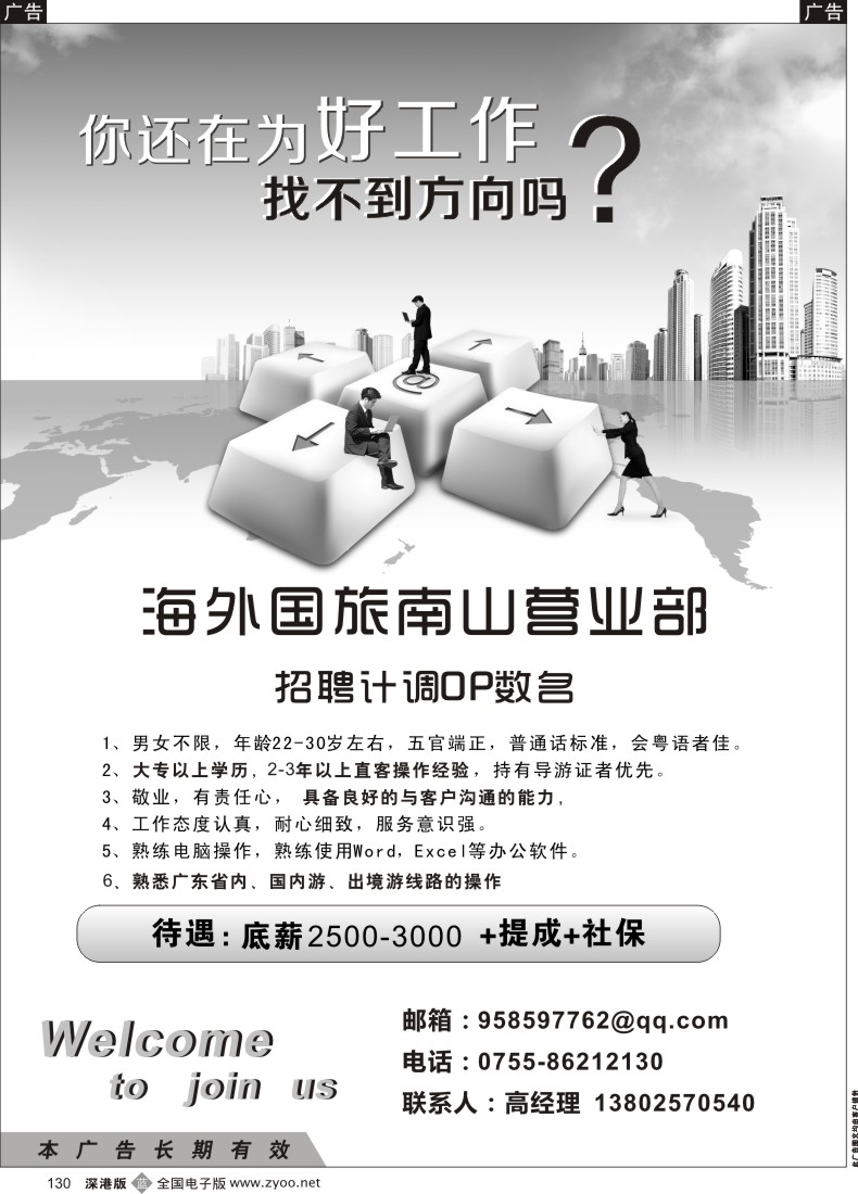 b黑130  南山海外国旅招聘精英 
