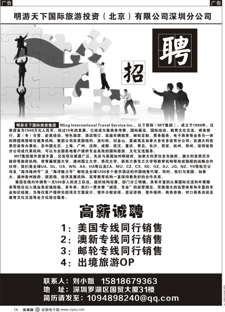r黑014  明游天下国际旅游集团高薪诚聘  