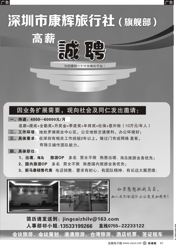r黑041  深圳康辉旗舰部高薪招聘  