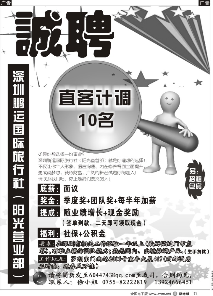 r黑071  鹏运国际旅行社（阳光营业部）高薪诚聘  
