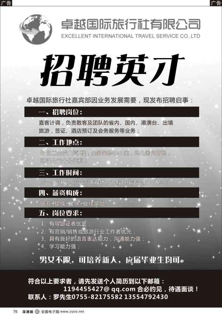 r黑076  卓越国际旅行社嘉宾部-招聘？？？  