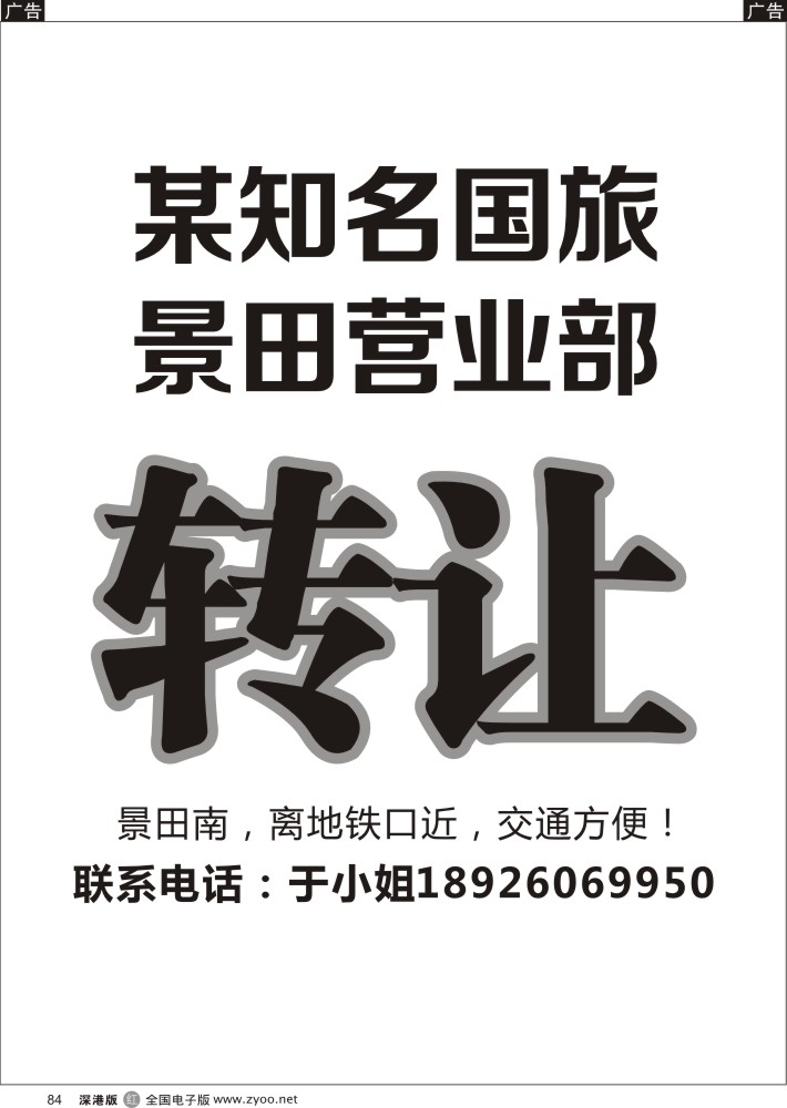 r黑084  某知名国旅景田营业部转让  