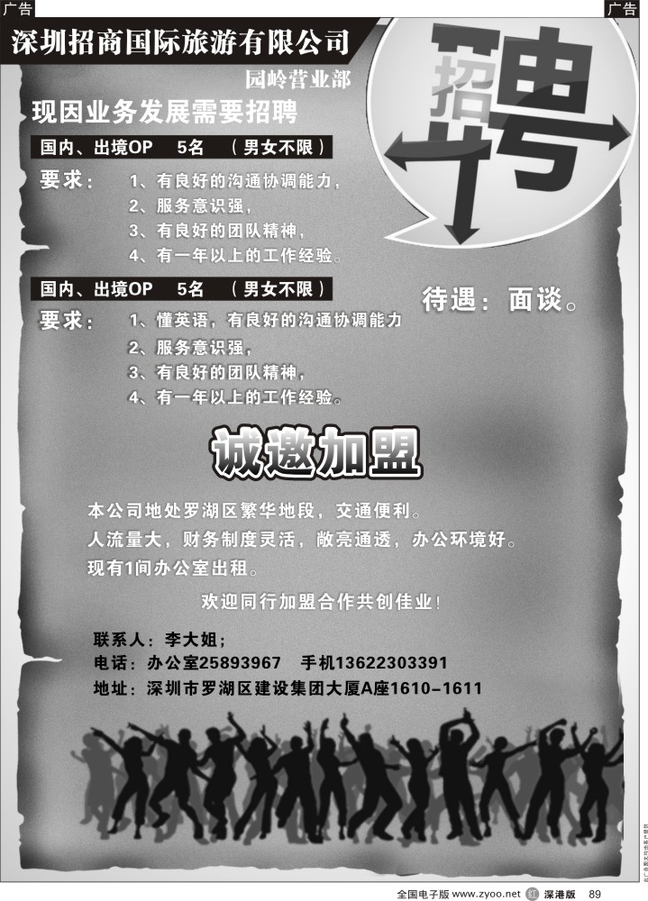 r黑089  招商国际旅游有限公司园岭部高新诚聘／办公室招租  