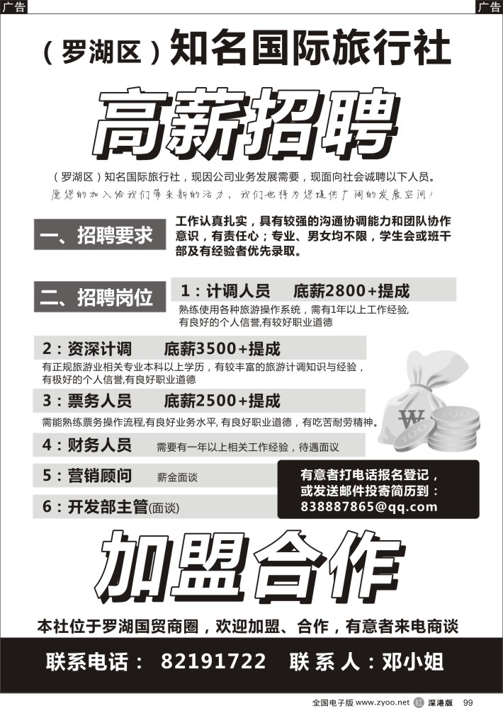 r黑099  （罗湖区）知名国际旅行社-招聘英才  