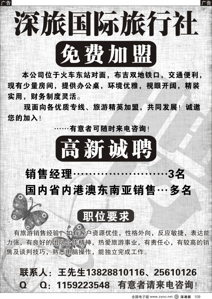 r黑109  深旅国际旅行社诚邀加盟、高新诚聘？？？？  