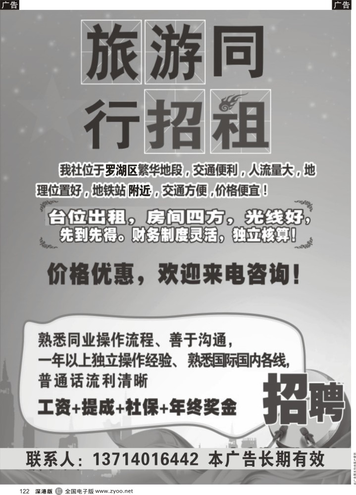 r黑122  台位招租、招聘  