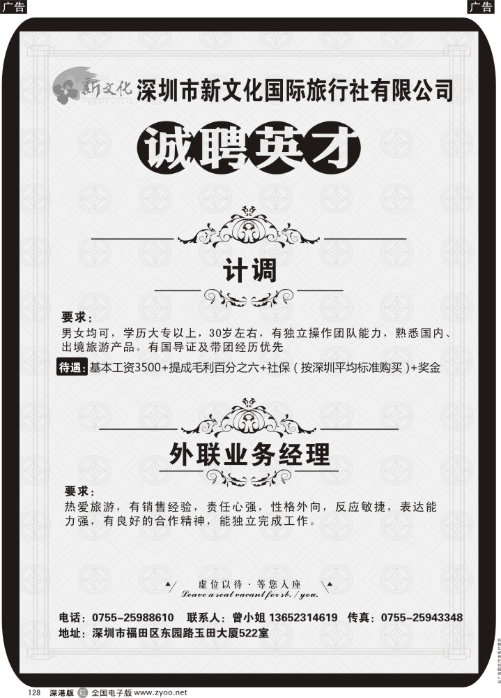 r黑128  深圳新文化国旅高薪诚聘  
