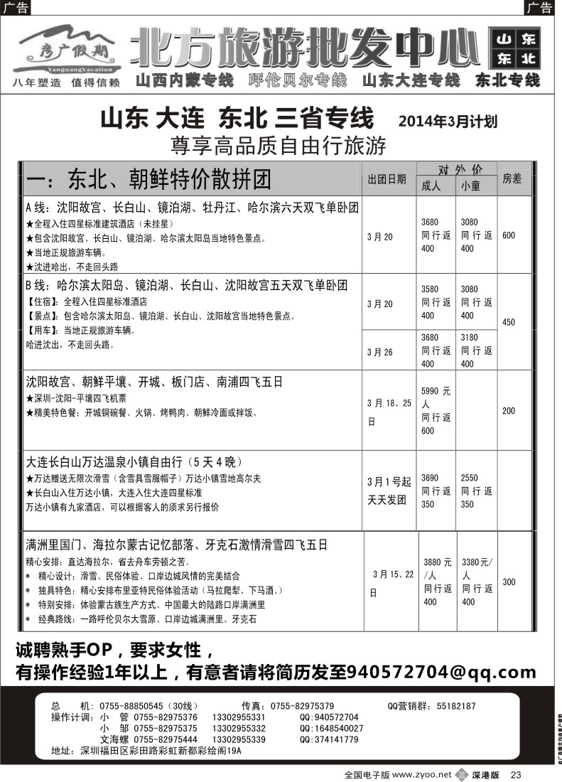 b黑023  彦广假期（李彦广）东北三省、山东大连专线／招聘  