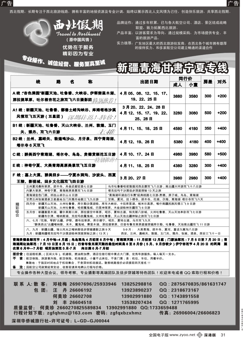 b黑031  西北假期（何美珍）—新疆青海甘肃宁夏东北山东专线  