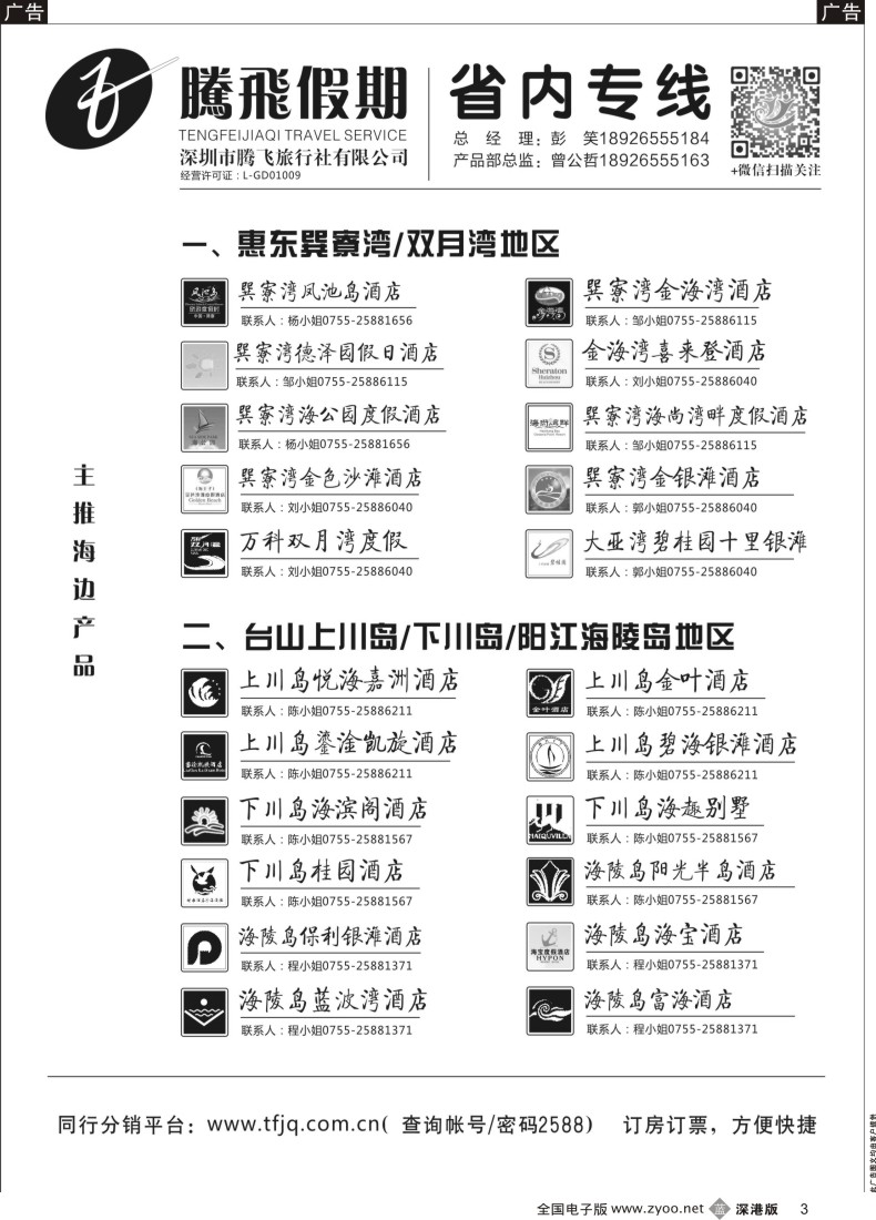 b黑003  腾飞假期—粤港主推海边酒店产品  